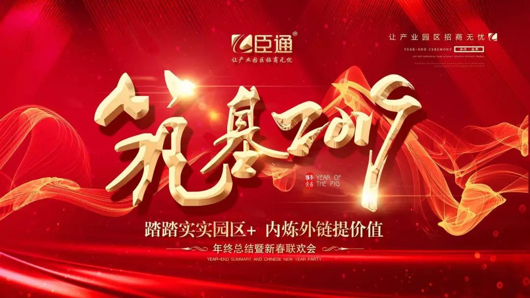 臣通年會 | 筑基2019，逐夢前行