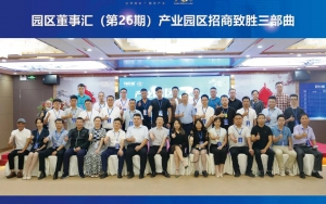 園區(qū)發(fā)展正當(dāng)時(shí)！臣通第26期園區(qū)董事匯精彩開幕