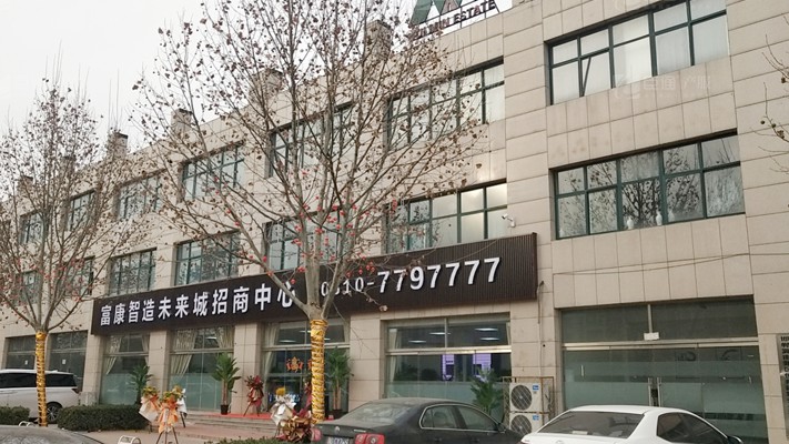 臣通招商落子邯鄲，富康智造未來城招商盛啟！